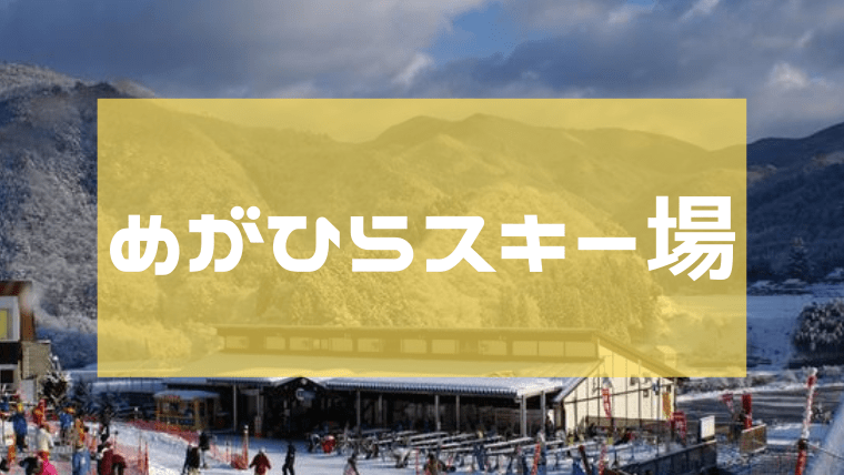 めがひらスキー場リフト券割引クーポンやシーズン券【お得情報まとめ】｜Snowboard Hack